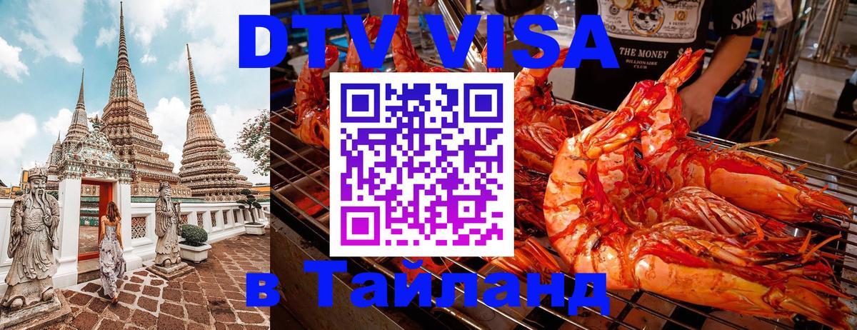 DTV Visa Тайланд купить 