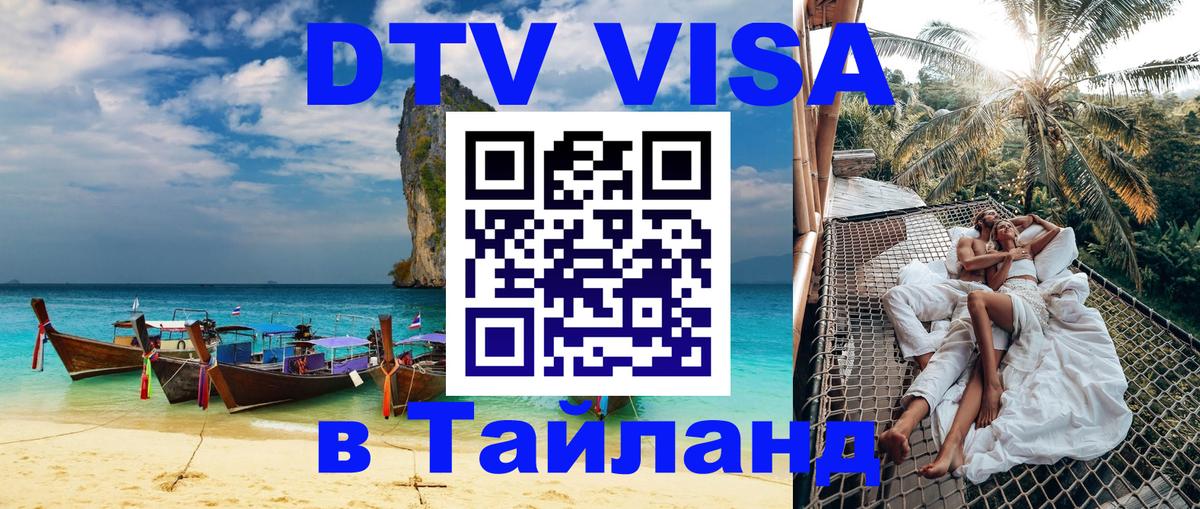 Сколько стоит виза DTV в Тайланд Ватикан 